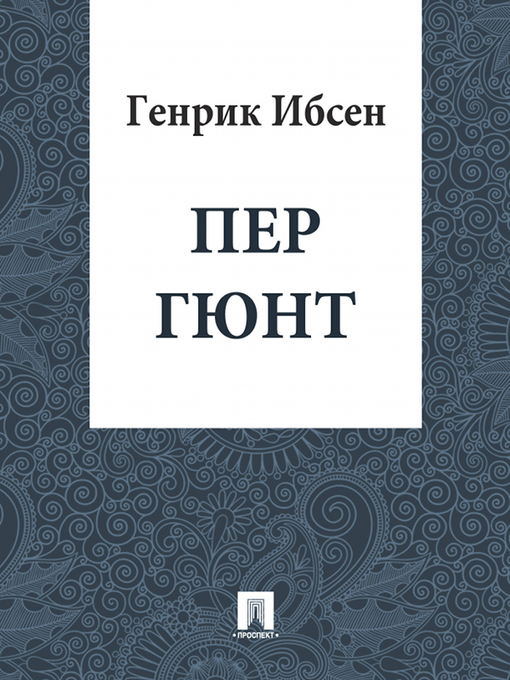 Title details for Пер Гюнт by Ибсен Генрик - Available